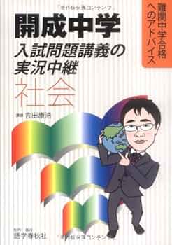 開成中学入試問題講義の実況中継 算数 、国語、理科、社会 ４冊セット 開成中学入試問題講義の実況中継「社会」: 難関中学合格への